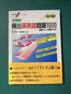 全解説 頻出英熟語問題1000 瓜生豊 篠田重晃のサムネイル