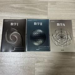数研出版　高校数学教科書  3冊セット 数Ⅰ数Ⅱ数Aのサムネイル