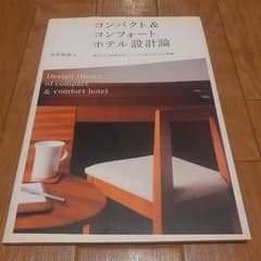 コンパクト&コンフォートホテル設計論 進化する「宿泊特化型」と「ビジネス系」の…のサムネイル