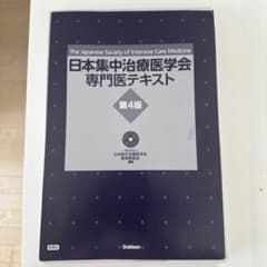 裁断済み 日本集中治療医学会専門医テキスト 第4版 - メルカリ