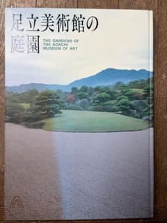 足立美術館の庭園 THE ADACHI MUSEUMのサムネイル