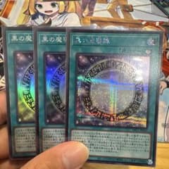 遊戯王 黒の魔導陣 3枚セットのサムネイル