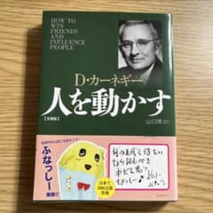 人を動かす 文庫版 D・カーネギーのサムネイル