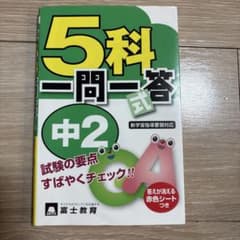 5科一問一答 中2 富士教育のサムネイル