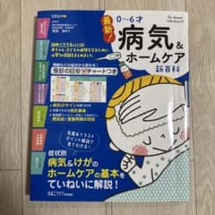 最新!0-6才病気&ホームケア新百科 : 0-6才ごろまでこれ1冊でOK!のサムネイル