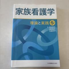 家族看護学 理論と実践 第5版のサムネイル