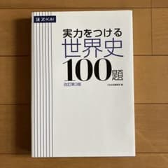 実力をつける世界史100題 改訂第3版のサムネイル