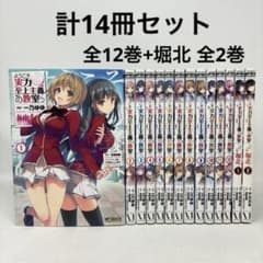 ようこそ実力至上主義の教室へ 計14冊セット 全12巻+堀北2冊 コミック