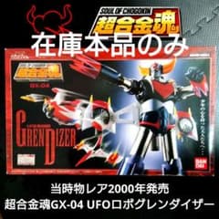 当時物レアアイテム 2000年発売 超合金魂GX-04 UFOロボグレンダイザー 当時物レアアイテム 2000年発売 超合金魂GX-04 UFOロボグレンダイザー