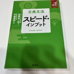 古典文法 スピード・インプットのサムネイル