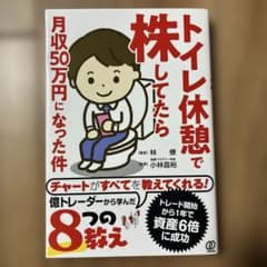 トイレ休憩で株してたら月収50万円になった件のサムネイル