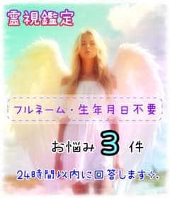 《霊視》お悩み3件 24時間以内に鑑定します✨️のサムネイル