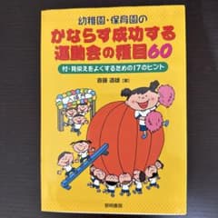 幼稚園・保育園のかならず成功する運動会の種目60 斎藤道雄のサムネイル