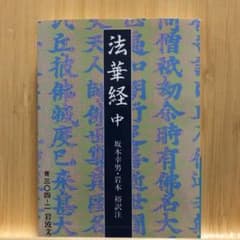 法華経 中のサムネイル