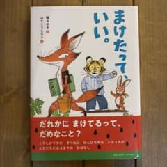 まけたって、いい。のサムネイル
