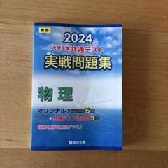 駿台　大学入学共通テスト実戦問題集物理(2024年度)のサムネイル