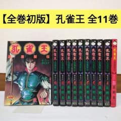 全巻初版】孔雀王・退魔聖伝 全11巻 荻野真 - メルカリ