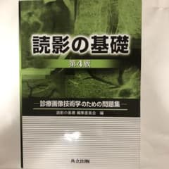 読影の基礎 診療画像技術学のための問題集のサムネイル