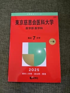 東京慈恵会医科大学　医学部　赤本 自治医科大学（看護学部）／東京慈恵会医科大学（医学部〈看護学科