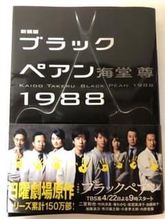 『ブラックペアン1988』 海堂尊のサムネイル
