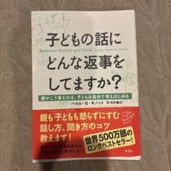 最終お値下げ★子どもの話にどんな返事をしてますか?のサムネイル