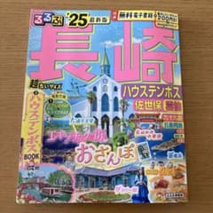 るるぶ長崎 ハウステンボス 佐世保 雲仙'25 超ちいサイズのサムネイル