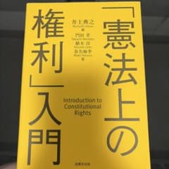 「憲法上の権利」入門 法律文化社のサムネイル