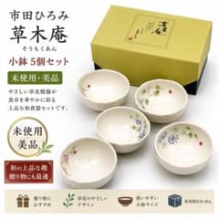 市田ひろみ 草木庵 小鉢 5個セット 未使用 和食器 - メルカリ
