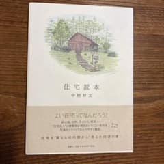 住宅読本 中村好文のサムネイル