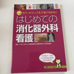 はじめての消化器外科看護 メディカ出版のサムネイル
