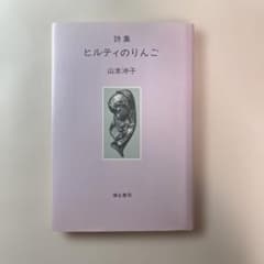 詩集 ヒルティのりんご 山本沖子 彌生書房のサムネイル