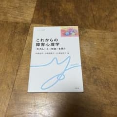 これからの障害心理学 〈わたし〉と〈社会〉を問うのサムネイル