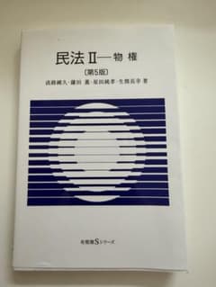 民法II 物権 第5版 淡路剛久 鎌田薫 有斐閣のサムネイル