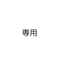 ふわにー様 専用のサムネイル