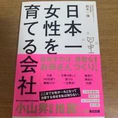 日本一女性を育てる会社のサムネイル