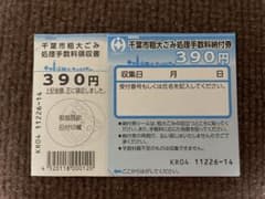 千葉市粗大ゴミ券3900円分のサムネイル