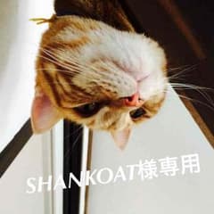 SHANKOAT様専用のサムネイル