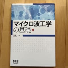 マイクロ波工学の基礎のサムネイル