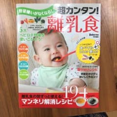 超カンタン!離乳食 マンネリ解消レシピ194 野菜嫌いがなくなる!のサムネイル
