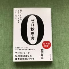 ゼロ秒思考 頭がよくなる世界一シンプルなトレーニングのサムネイル