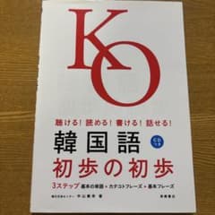 韓国語初歩の初歩 : 聴ける!読める!書ける!話せる!のサムネイル