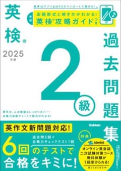 英検2級 過去問題集 2025年度 学研　書き込みあり•表紙なしのサムネイル