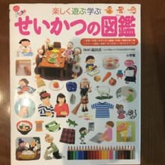 せいかつの図鑑 : 楽しく遊ぶ学ぶのサムネイル