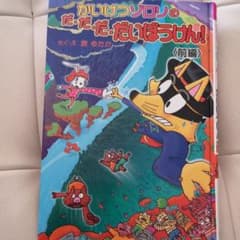 かいけつゾロリのだ・だ・だ・だいぼうけん! 前編のサムネイル