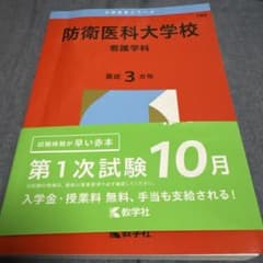 防衛医科大学校 看護学科 2026のサムネイル