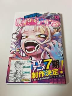僕のヒーローアカデミア 38巻 新刊のサムネイル