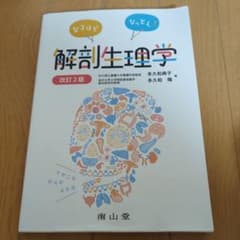 なるほどなっとく!解剖生理学のサムネイル
