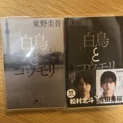 幻冬舎文庫 白鳥とコウモリ 上下のサムネイル