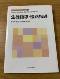 『やるかマンさん専用』　生徒指導・進路指導 新しい教職教育講座 教職教育編11のサムネイル