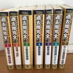 中小企業診断士試験　論点別・重要度別2020年版　過去問完全マスター　7巻セットのサムネイル